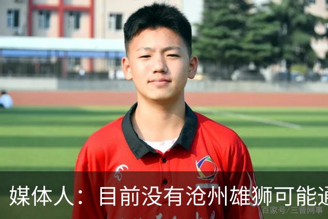 媒体人：目前没有沧州雄狮可能通过准入的消息