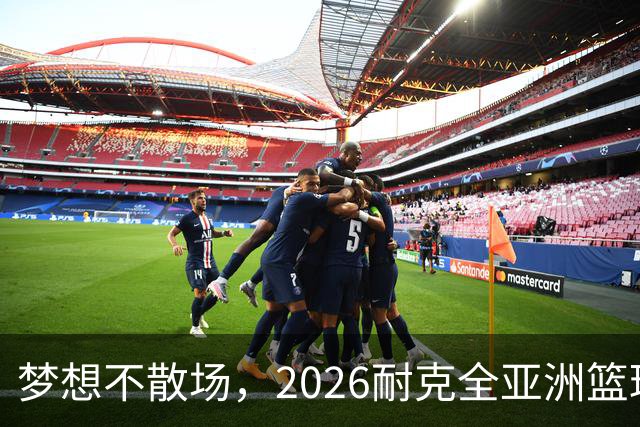 梦想不散场，2026耐克全亚洲篮球训练营顺利落幕