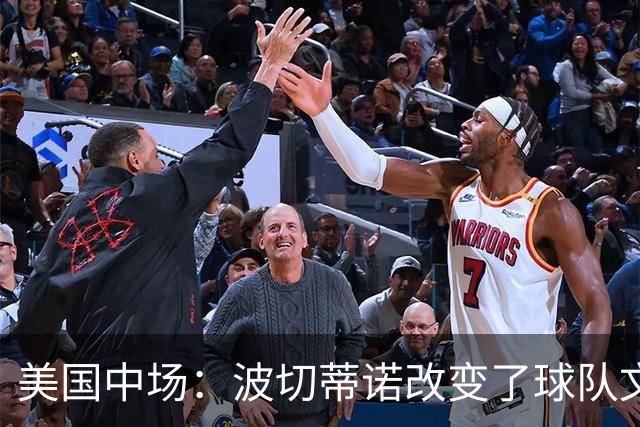 美国中场：波切蒂诺改变了球队文化，灌输了不接受任何垃圾的心态