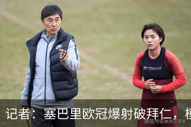 记者：塞巴里欧冠爆射破拜仁，模仿穆西亚拉庆祝并和孔帕尼长谈