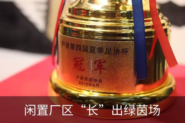 闲置厂区“长”出绿茵场