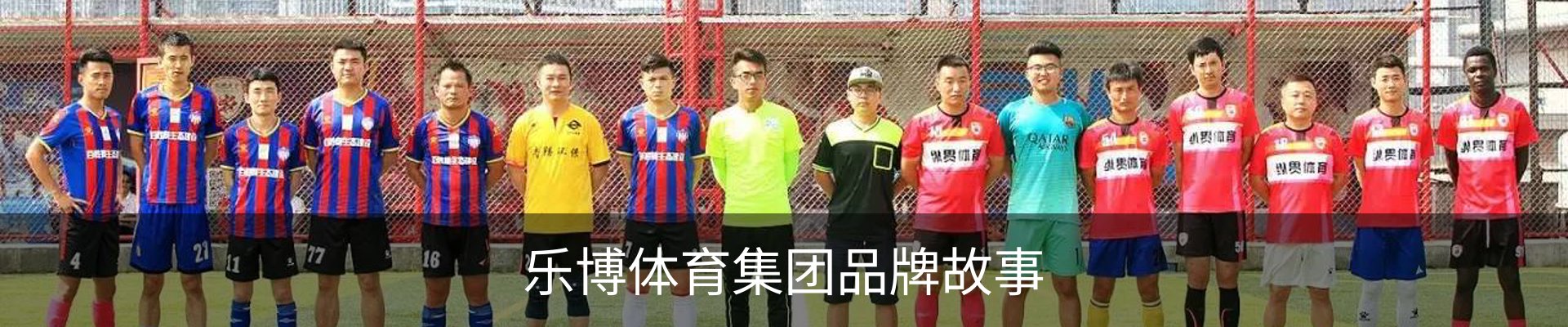 乐博体育集团品牌故事